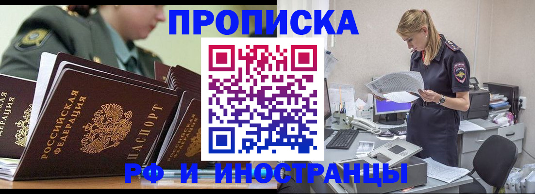 купить прописку в Железногорске